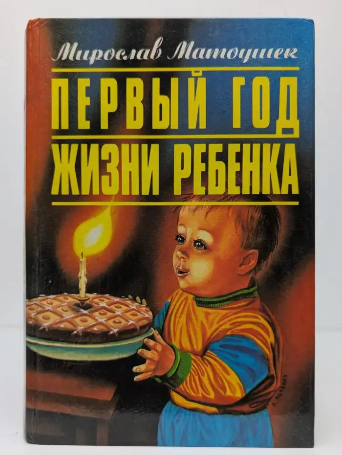 Первый год жизни ребенка