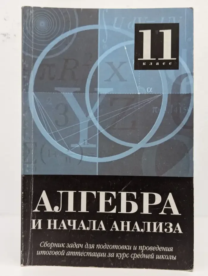 Алгебра и начала анализа. 11 класс