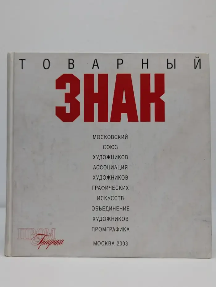 Товарный знак