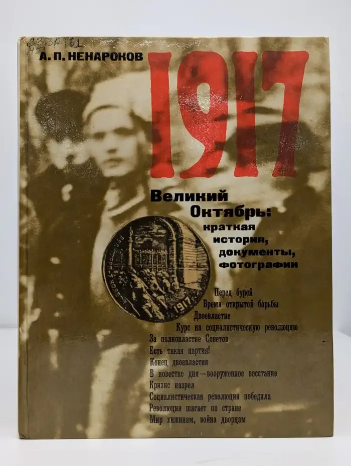 1917. Великий Октябрь: краткая история, документы