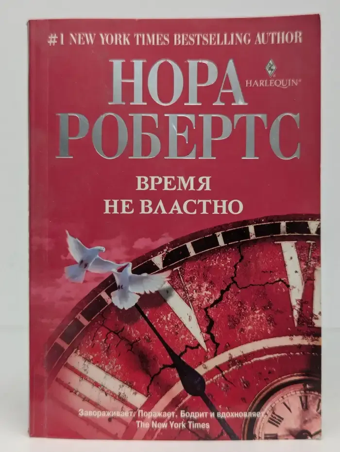 Время не властно