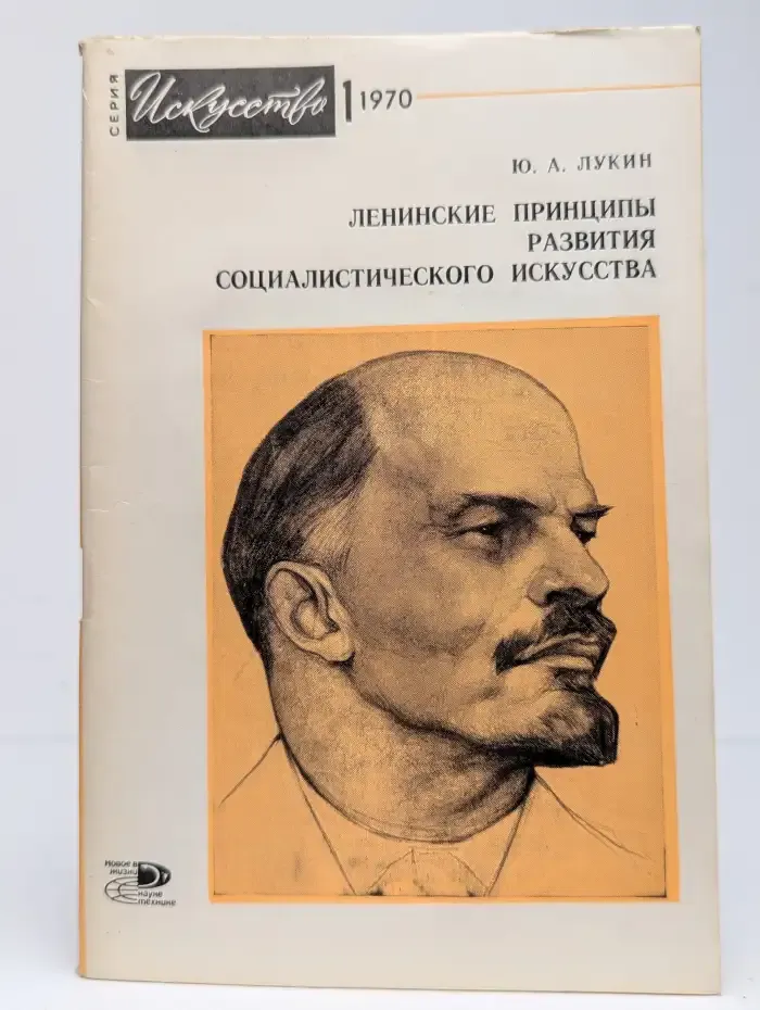 Ленинские принципы развития социалистического искусства
