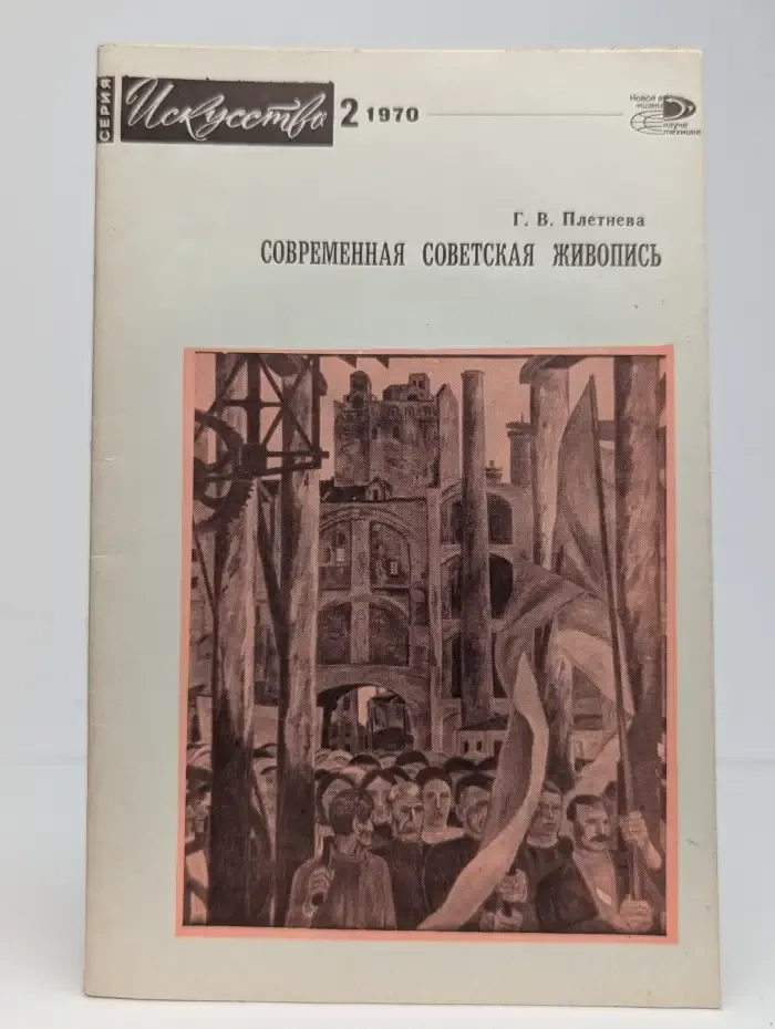 Современная советская живопись. Молодые художники
