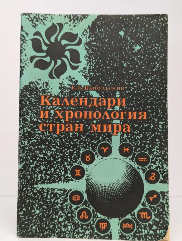 Календари и хронология стран мира