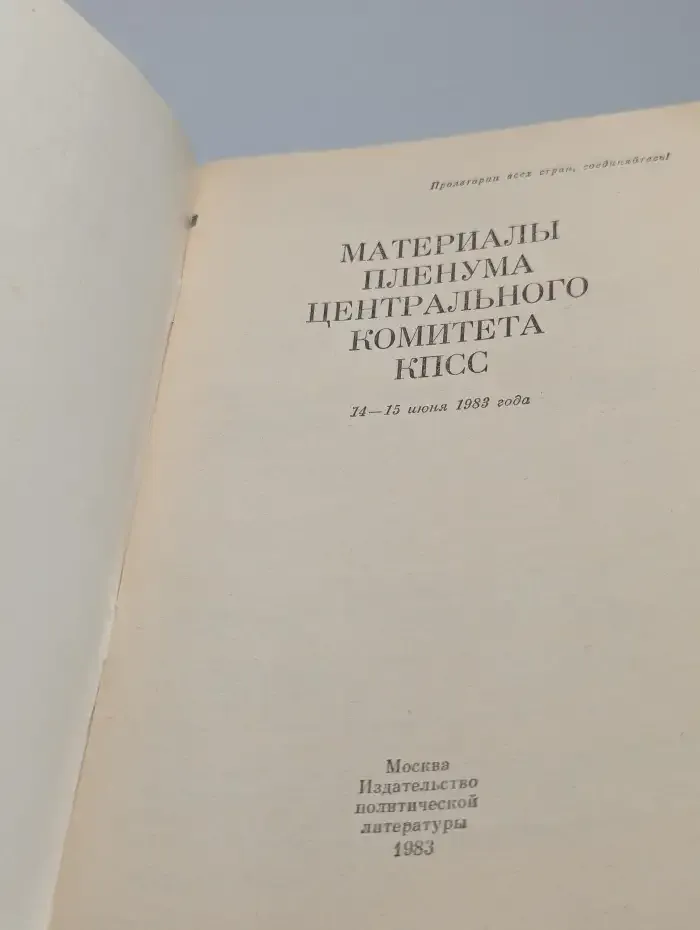 Материалы Пленума Центрального комитета КПСС 14-15 июня 1983