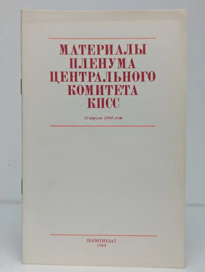 Материалы пленума Центрального комитета КПСС