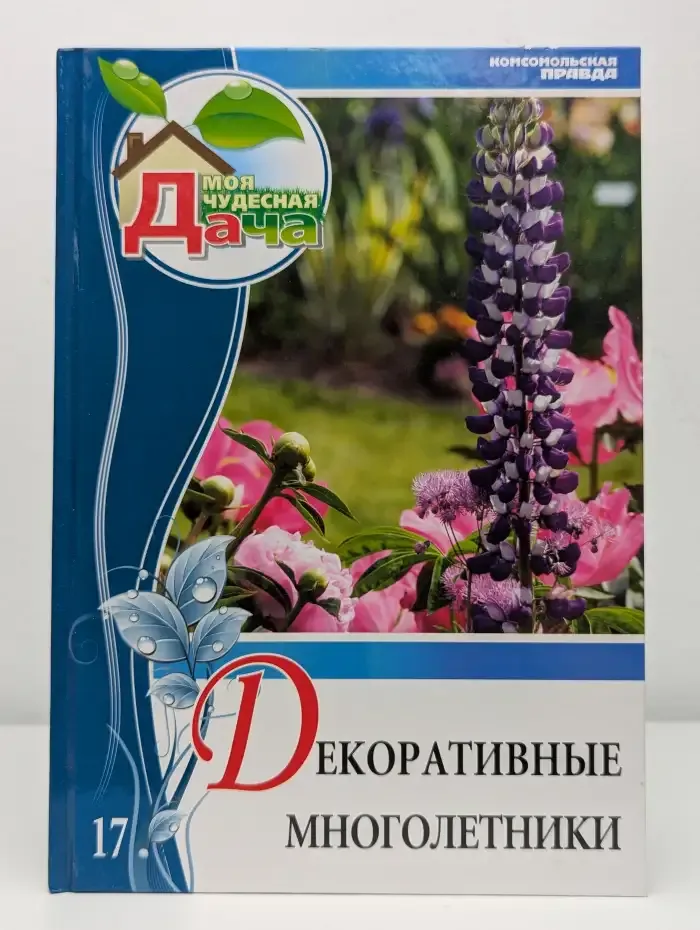 Декоративные многолетники. Моя чудесная дача. Том 17