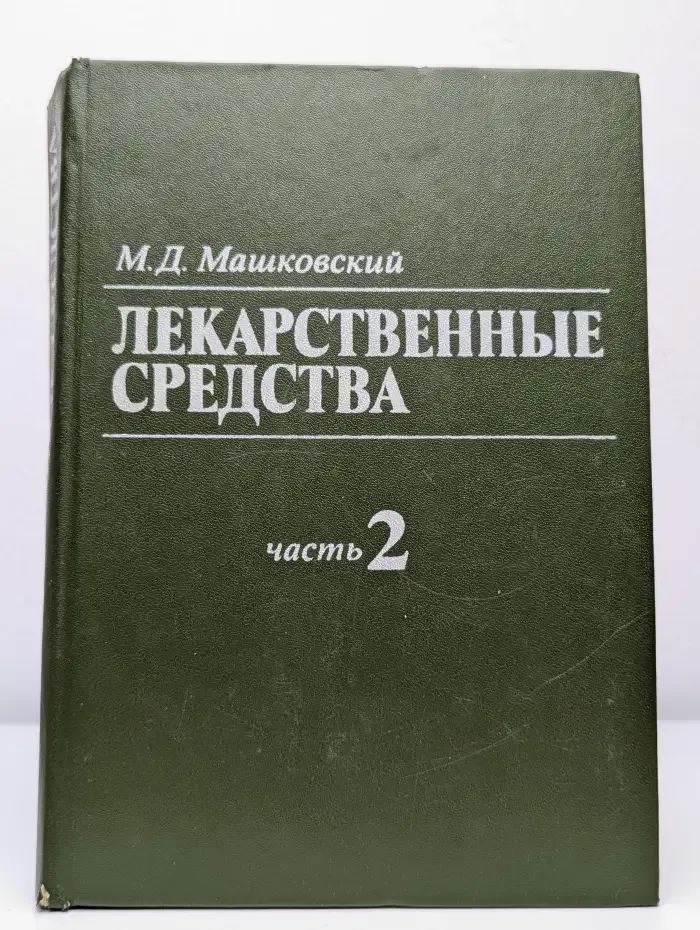 Лекарственные средства в 2 томах. Том 2