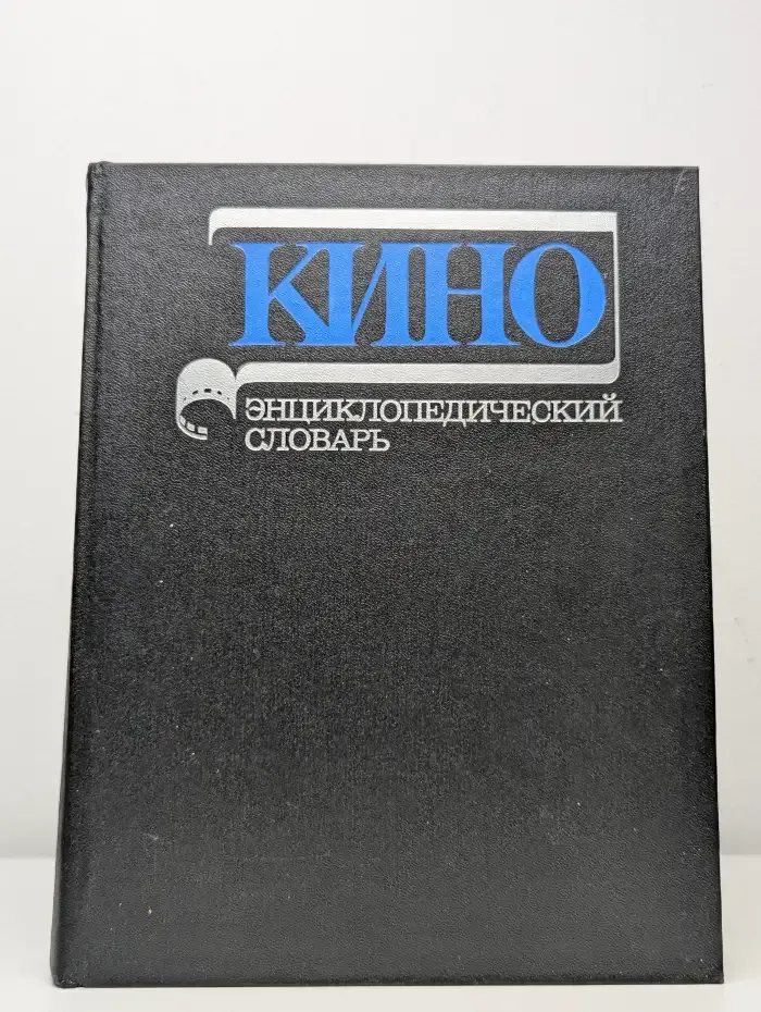 Кино. Энциклопедический словарь