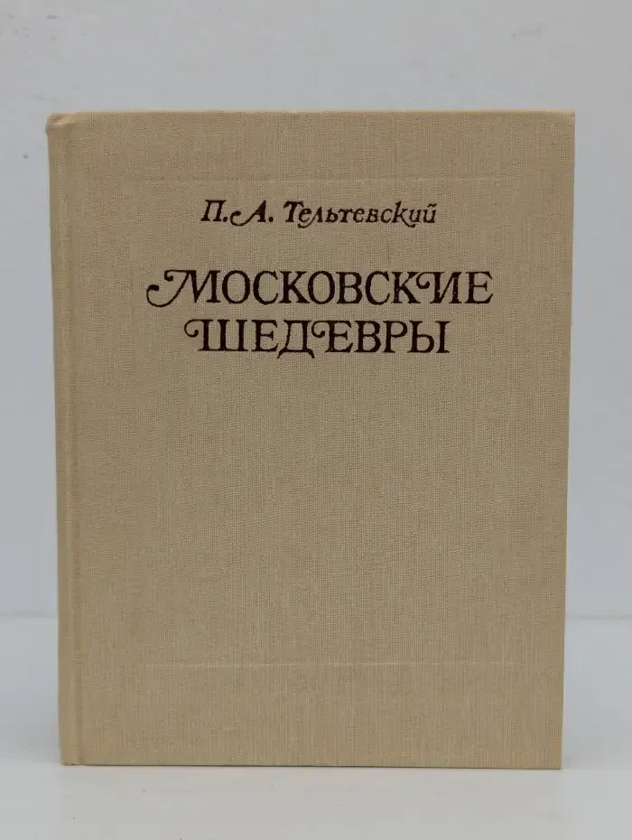 Московские шедевры