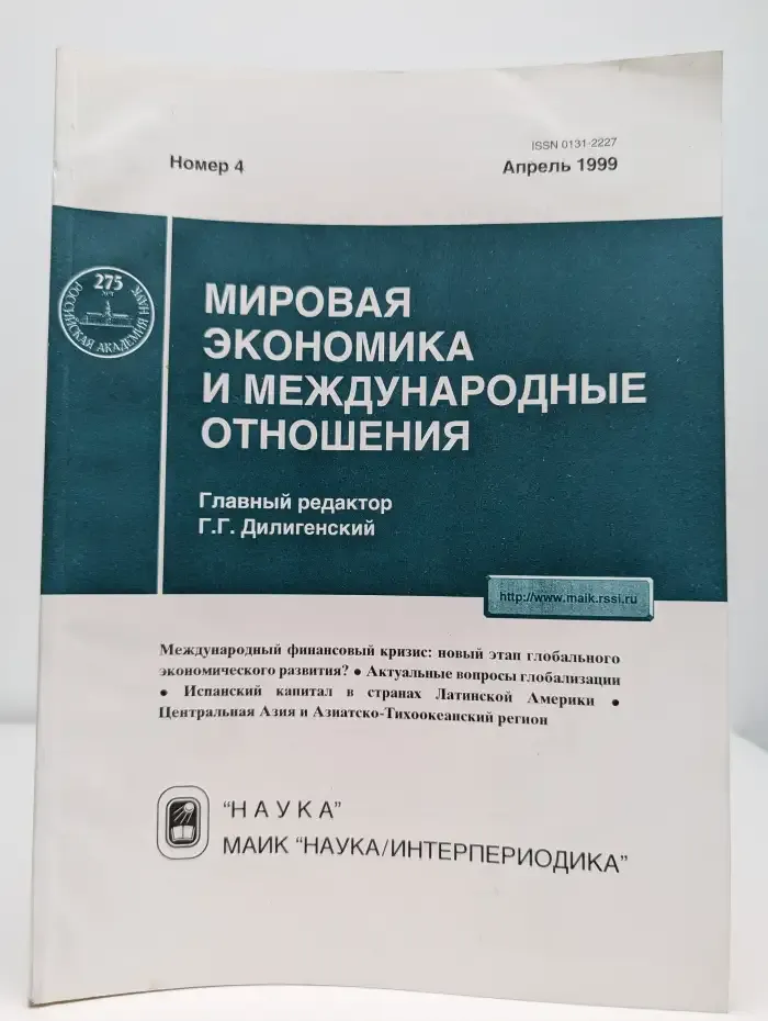 Мировая экономика и международные отношения №4, 1999
