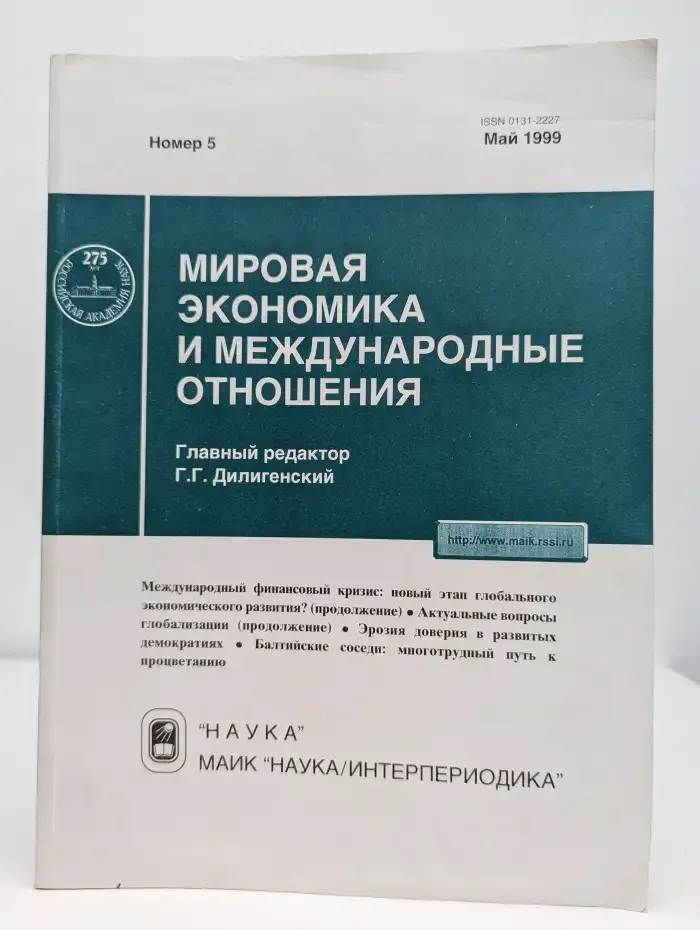 Мировая экономика и международные отношения №5, 1999