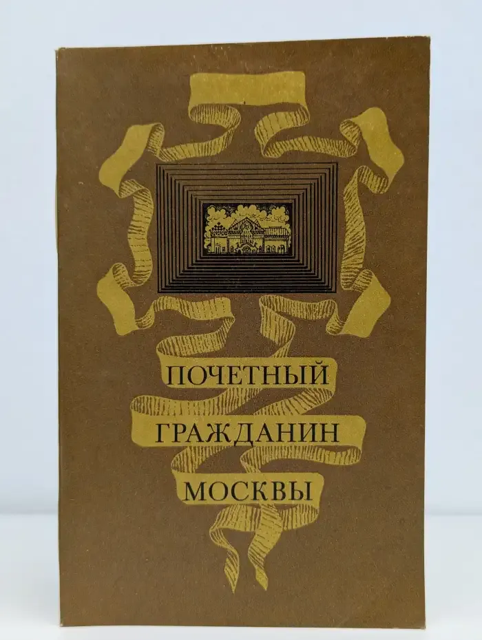 Почетный гражданин Москвы