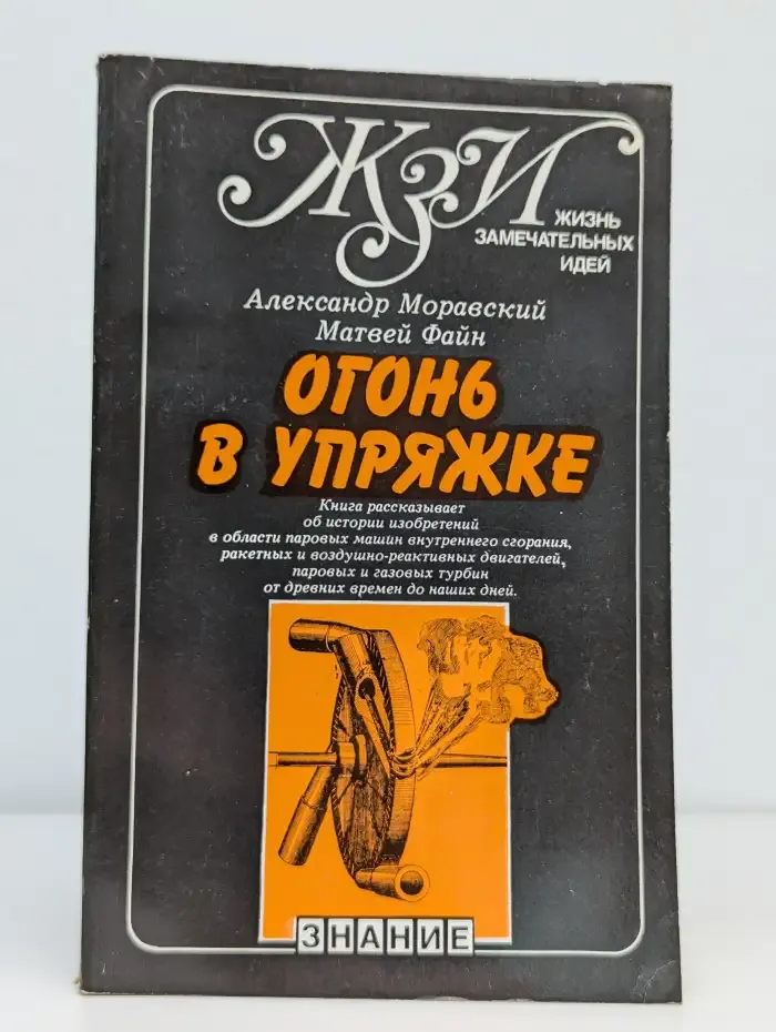 Огонь в упряжке, или Как изобретают тепловые двигатели