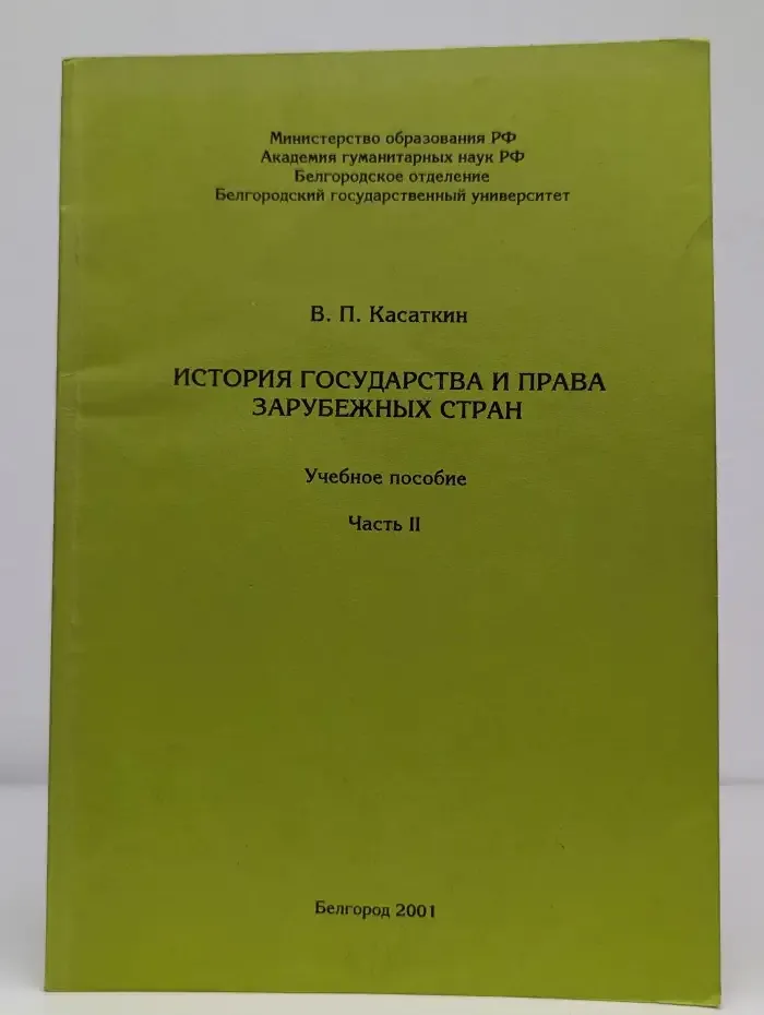 История государства и права зарубежный стран. Часть 2