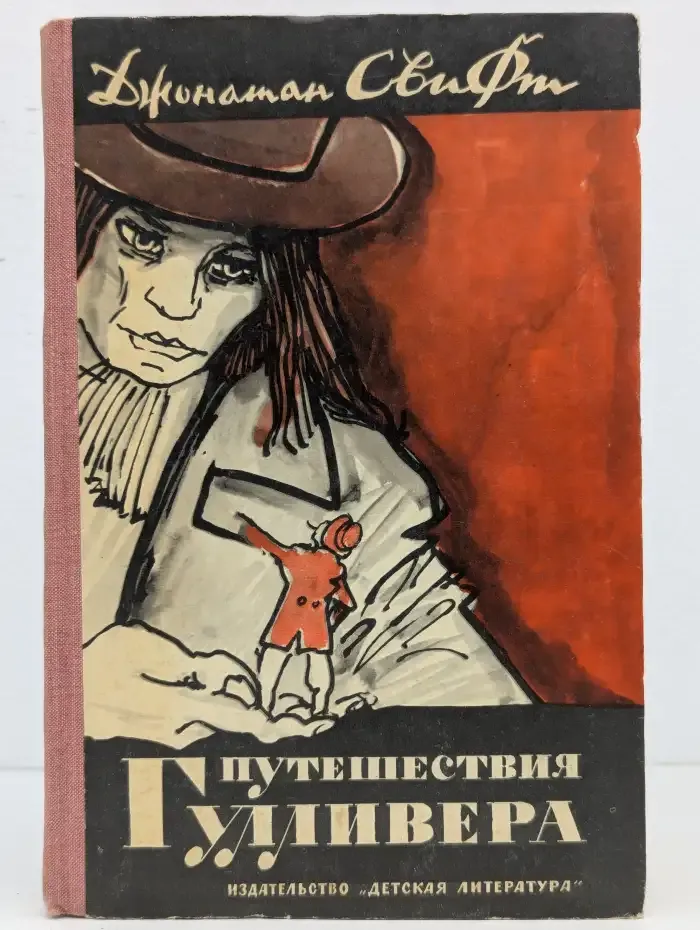 Путешествия Гулливера