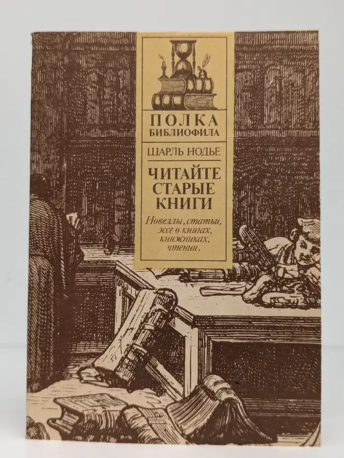 Читайте старые книги. В 2 книгах. Книга 1