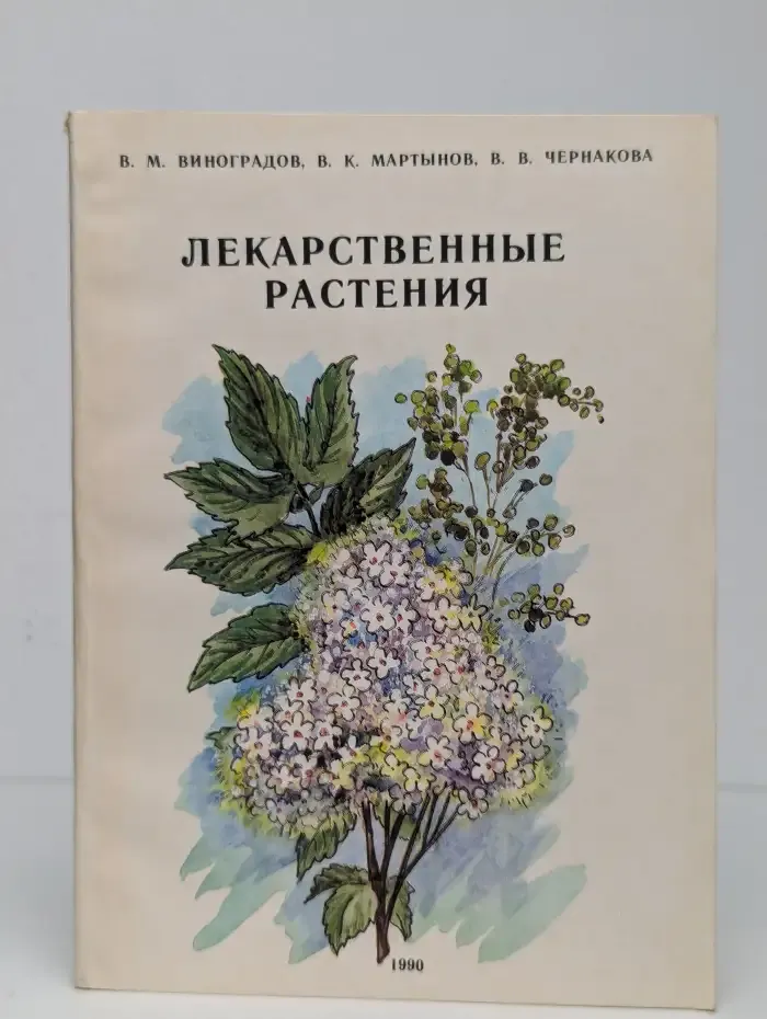 Лекарственные растения
