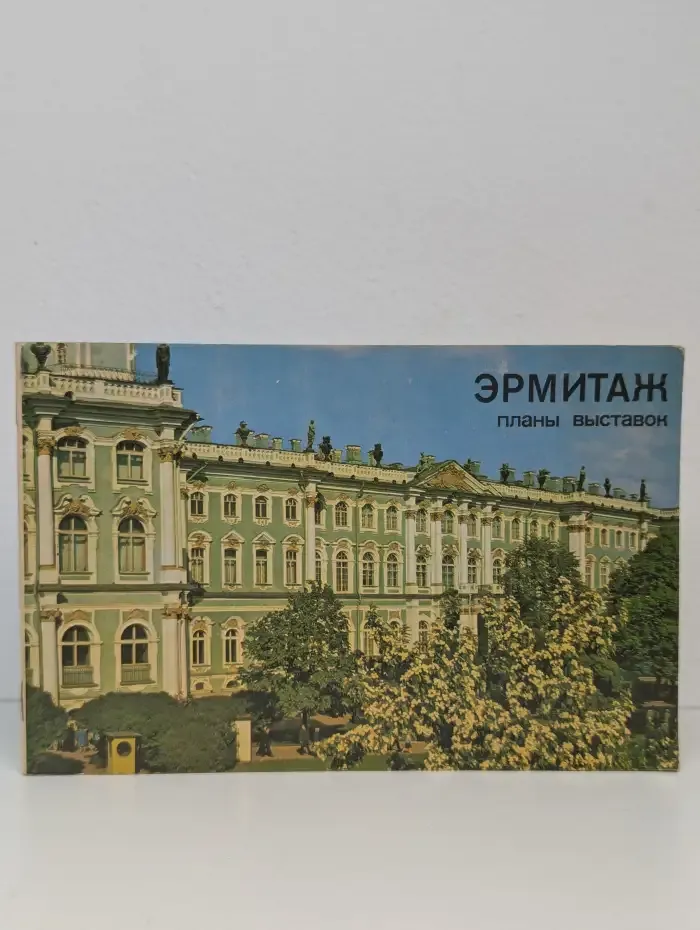 Эрмитаж. Планы выставок. Путеводитель