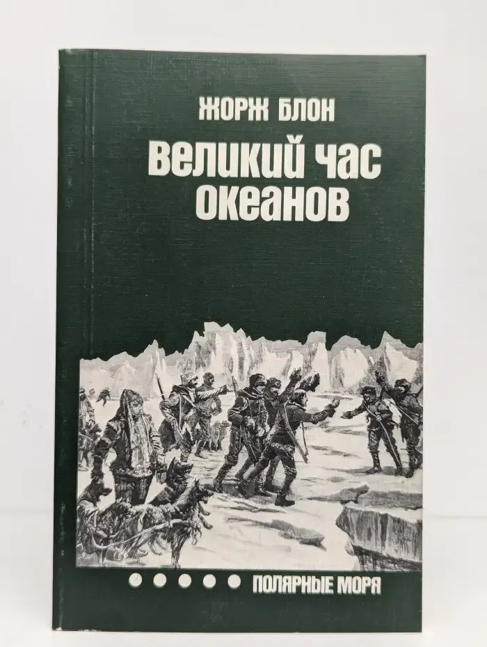Великий час океанов. Полярные моря