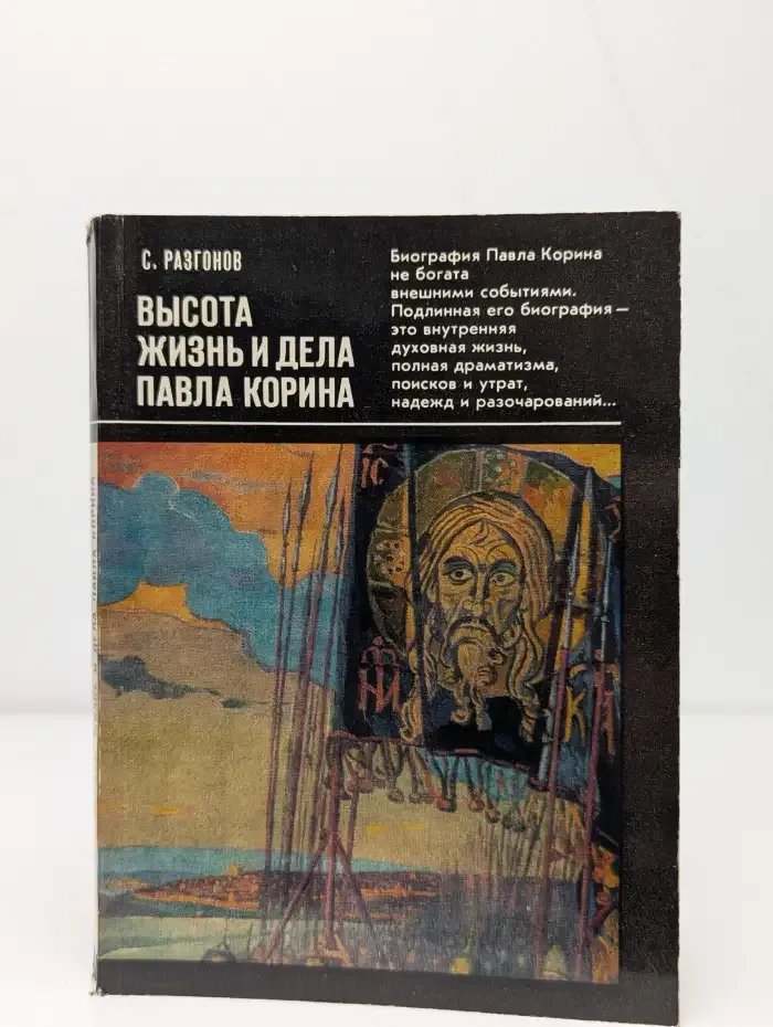Высота. Жизнь и дела Павла Корина