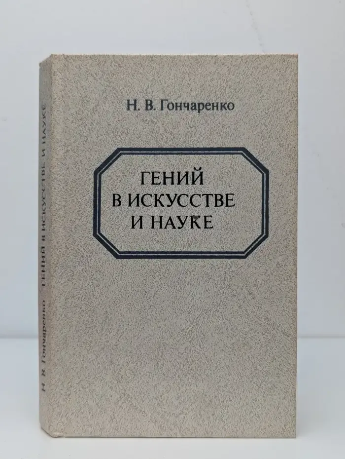 Гений в искусстве и науке