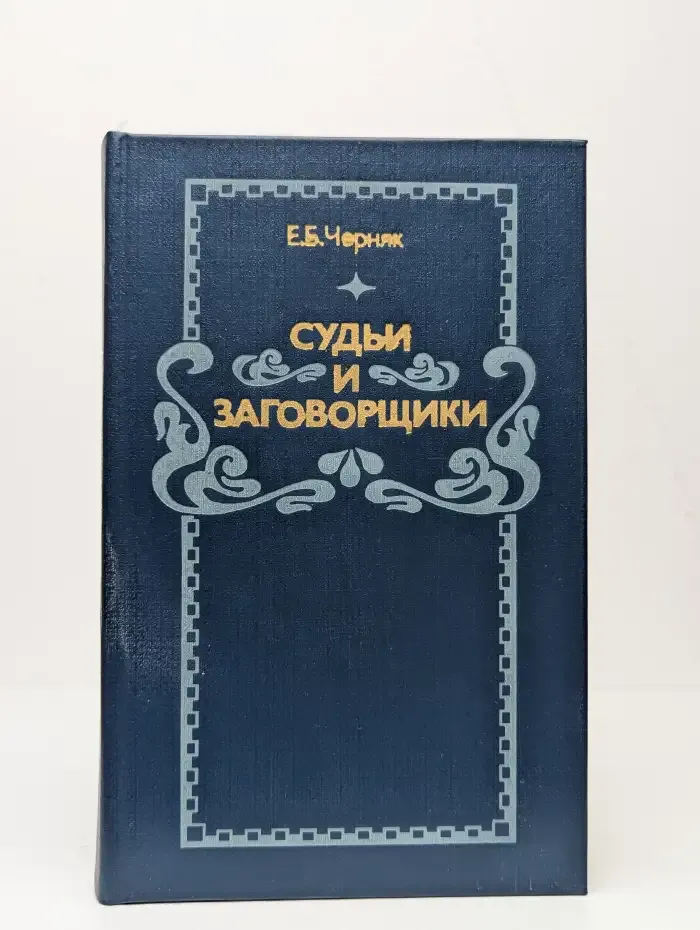 Судьи и заговорщики