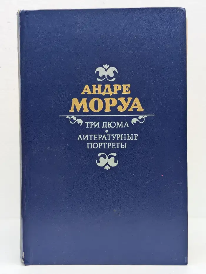 Три Дюма. Литературные портреты