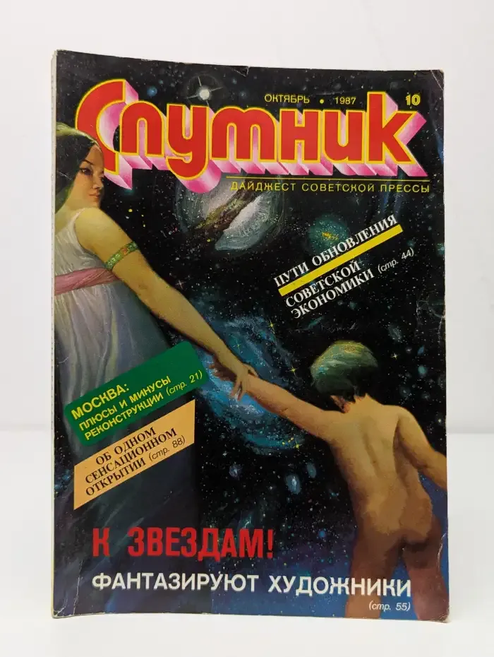 Спутник №10, 1987