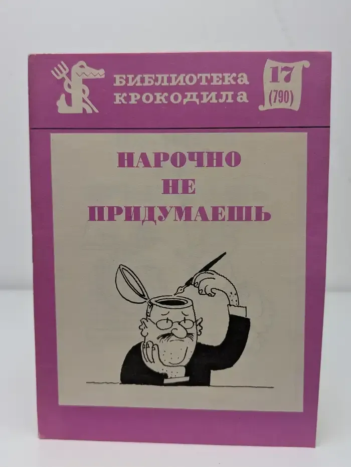 Библиотека крокодила №17. Нарочно не придумаешь