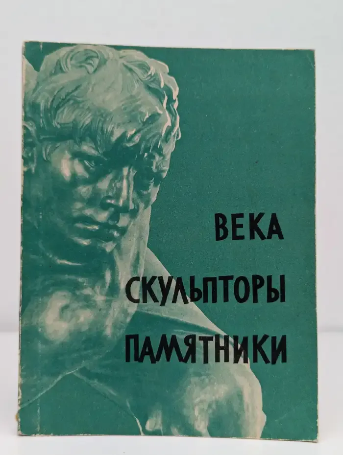 Века. Скульпторы. Памятники