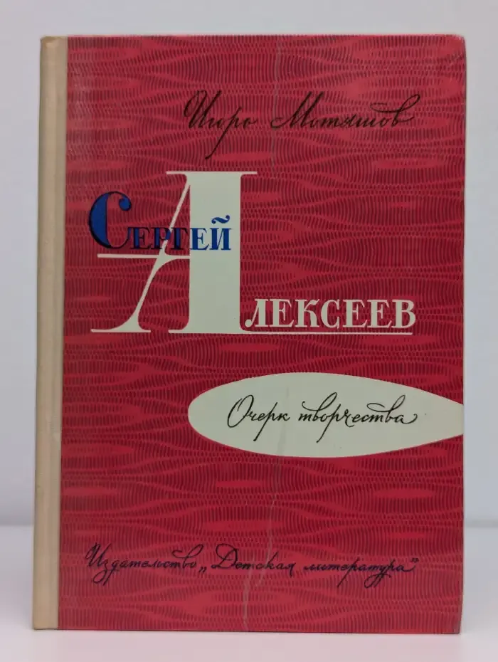 Сергей Алексеев. Очерк творчества