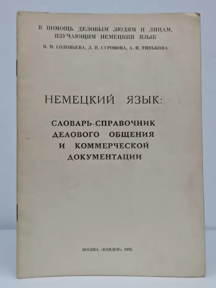 Немецкий язык словарь справочник делового общения