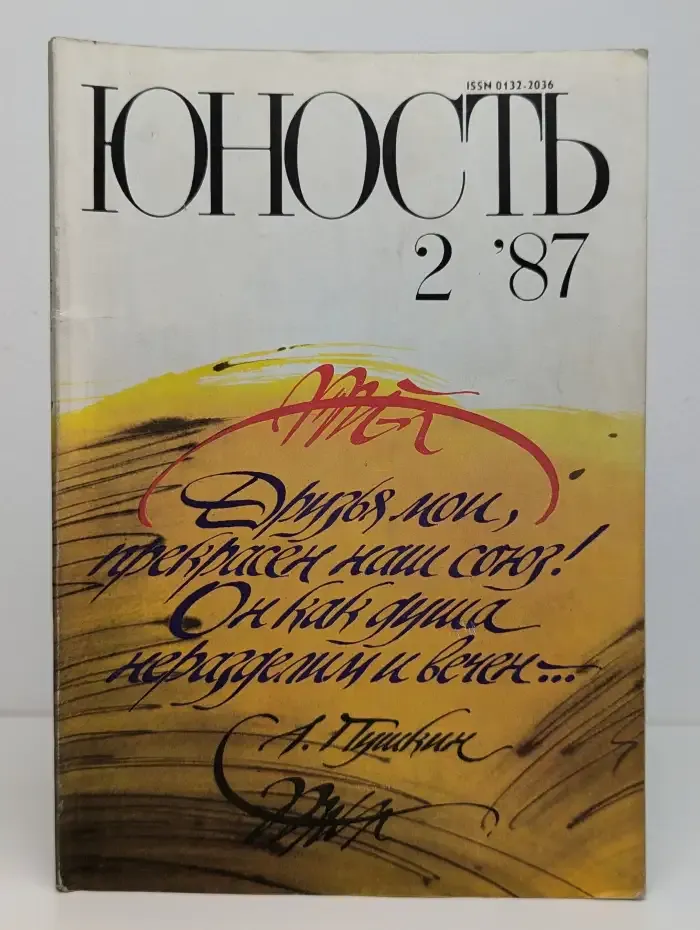 Юность №2, 1987