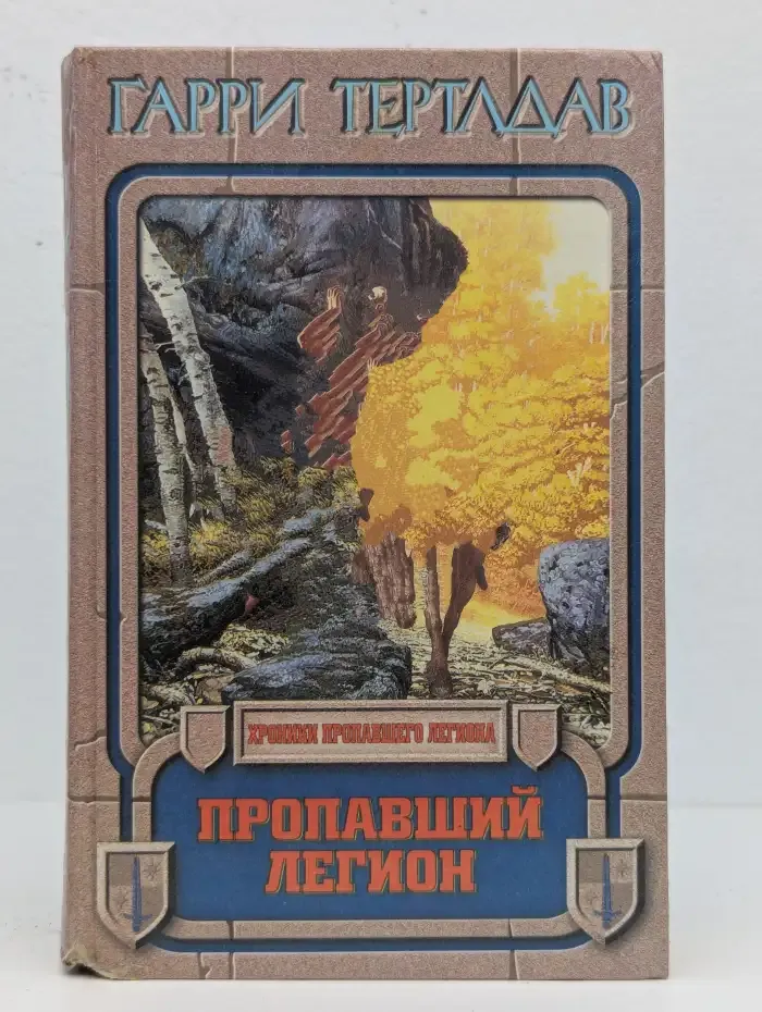 Пропавший легион