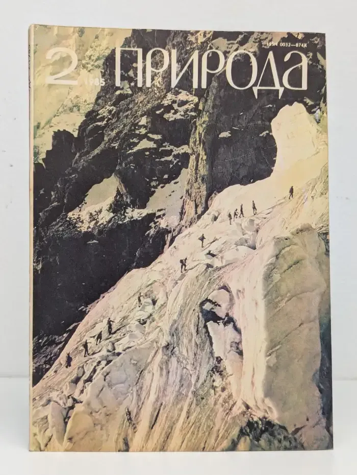 Природа №2, 1985