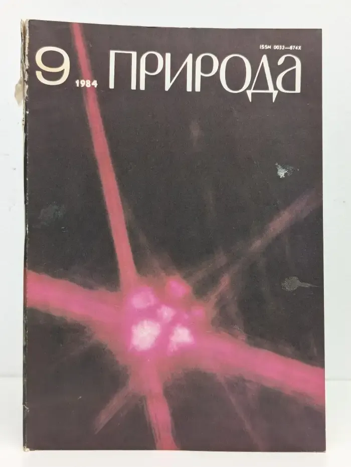 Природа №9, 1984