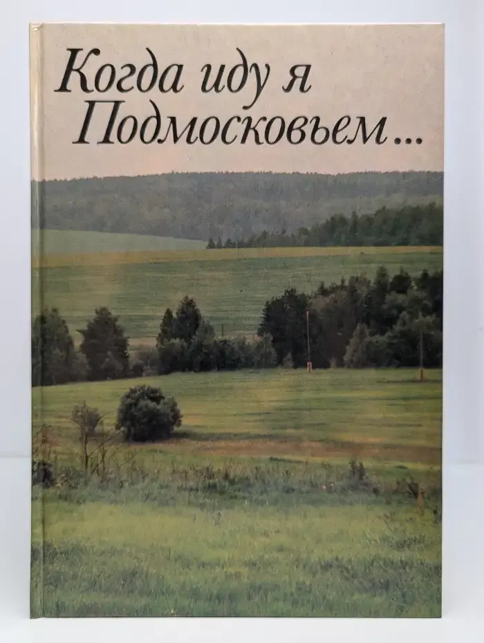 Когда иду я Подмосковьем. Фотоальбом