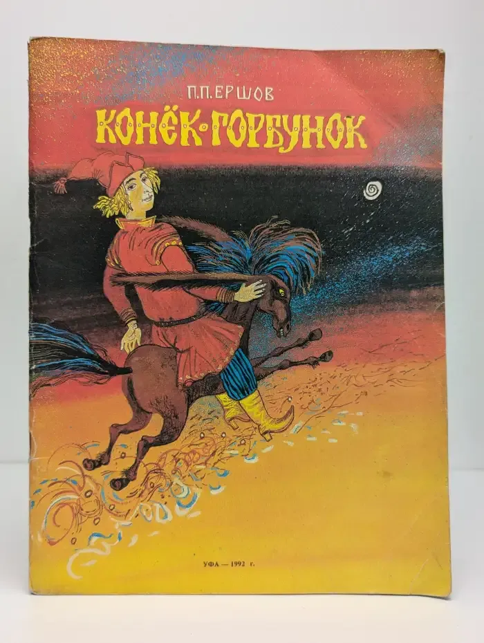 Конек-горбунок