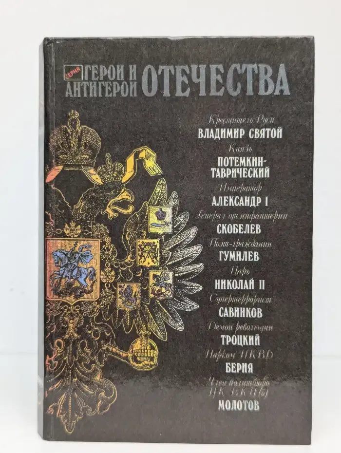 Герои и антигерои Отечества