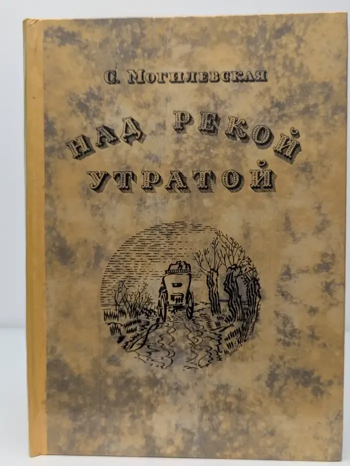 Над рекой Утратой