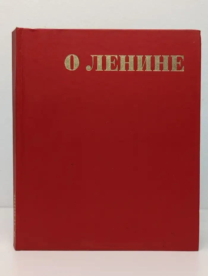 О Ленине