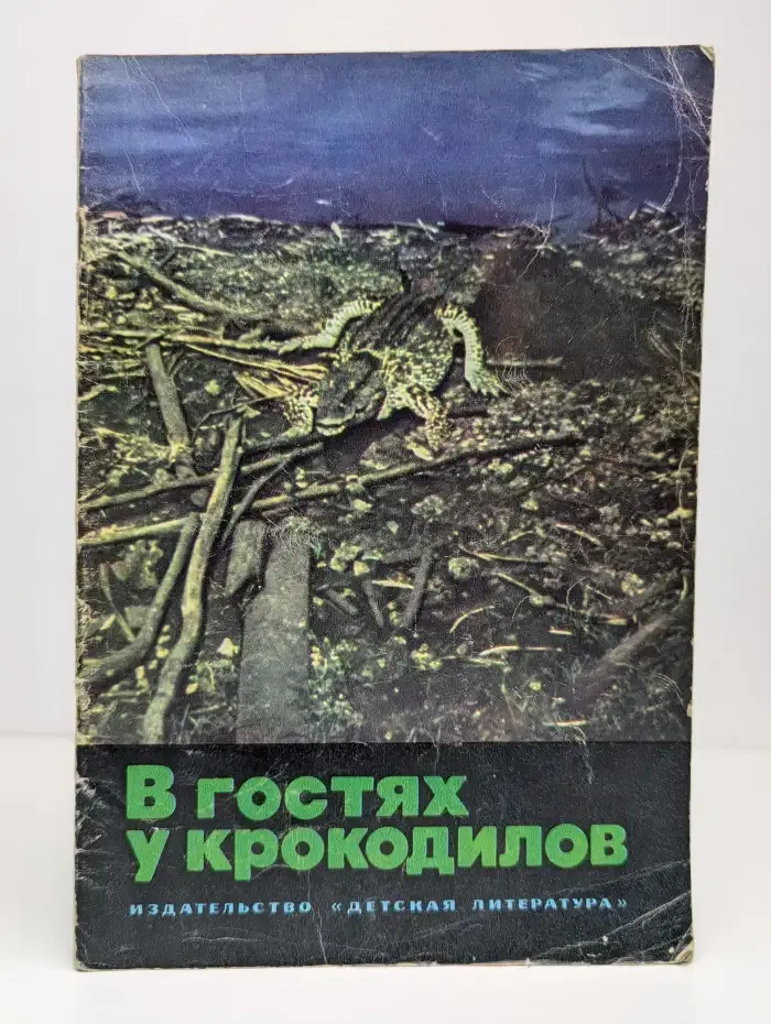 В гостях у крокодилов. Рассказы