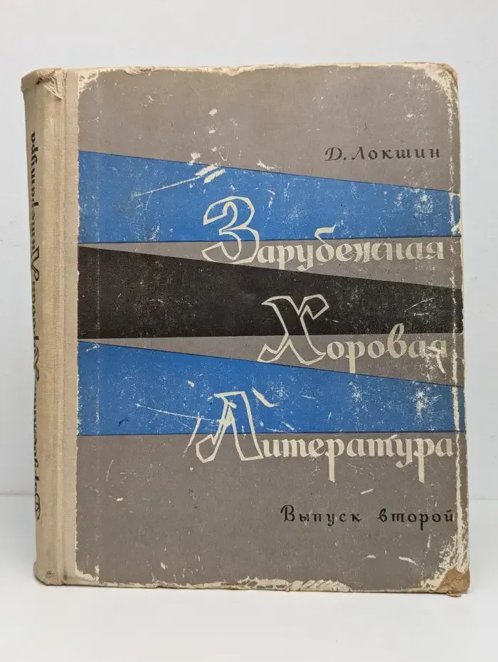 Зарубежная хоровая литература. Выпуск второй