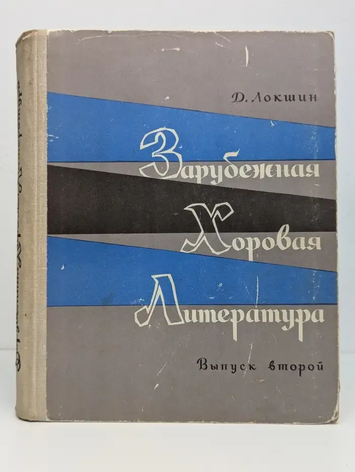 Зарубежная хоровая литература. Выпуск второй
