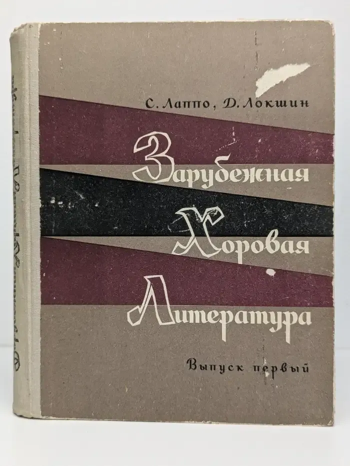 Зарубежная хоровая литература. Выпуск первый