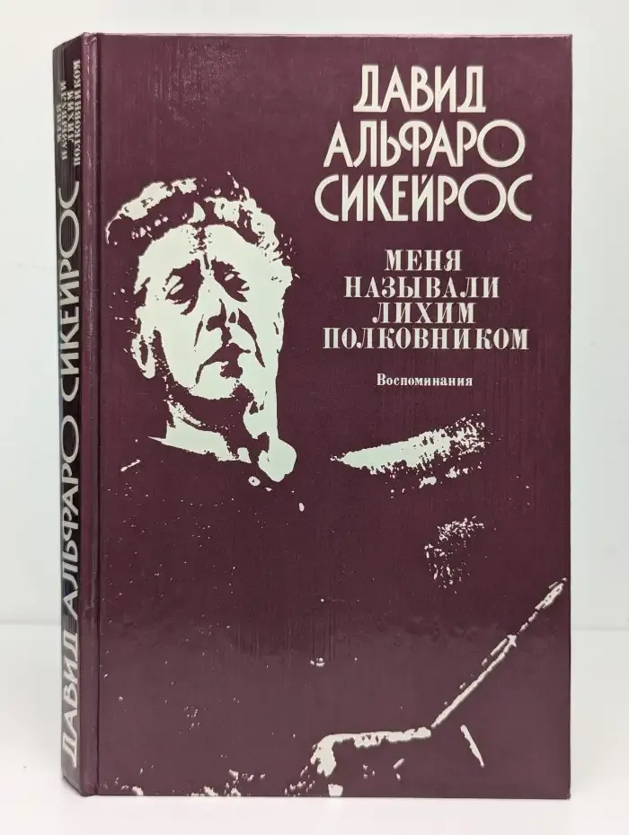 Меня называли Лихим Полковником. Воспоминания