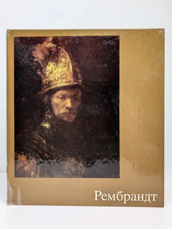 Рембрандт