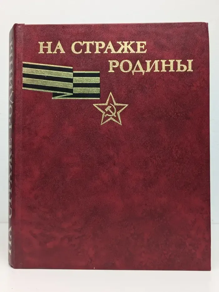 На страже Родины. Альбом