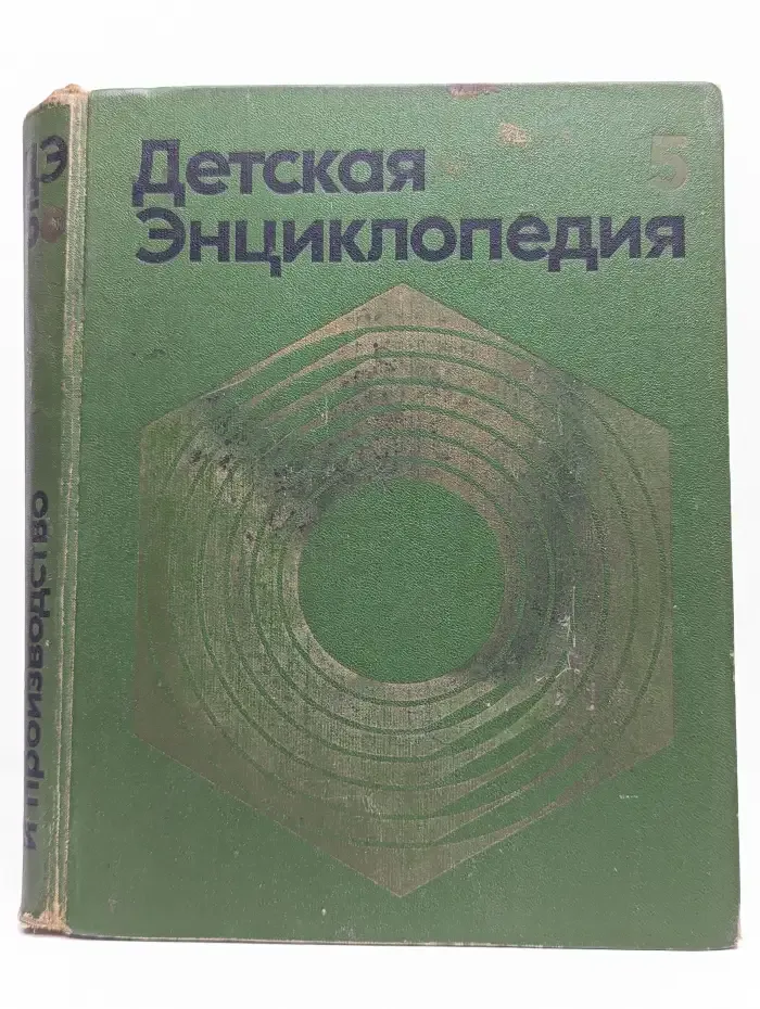 Детская энциклопедия. Том 5. Техника и производство